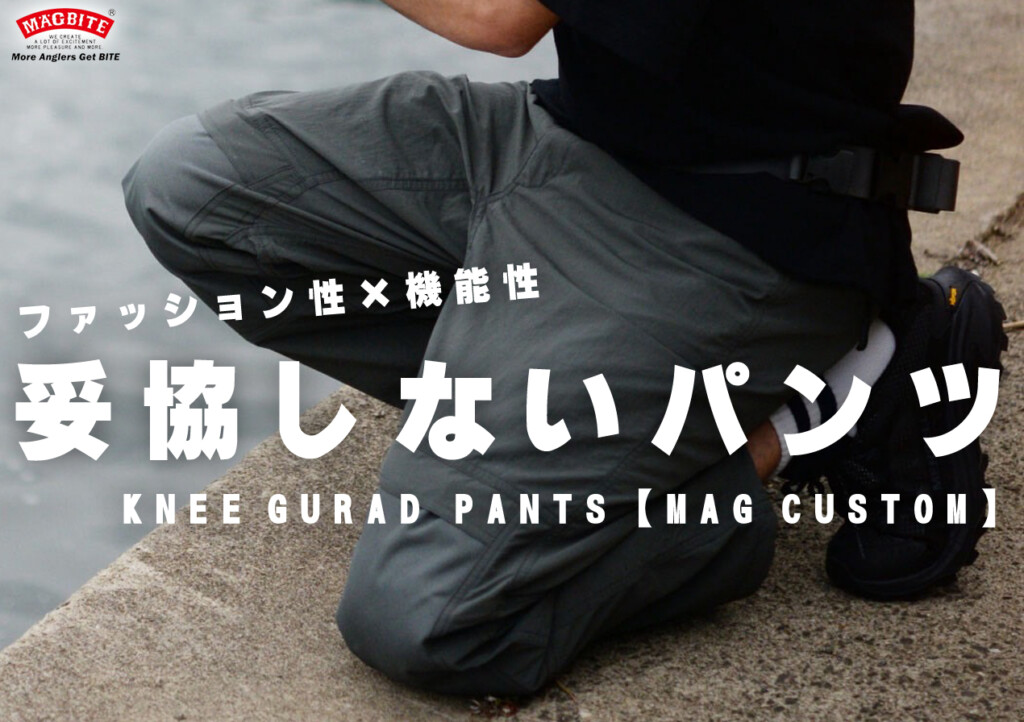 このパンツは妥協しない。Pazdesign×マグバイトの煩悩パンツ