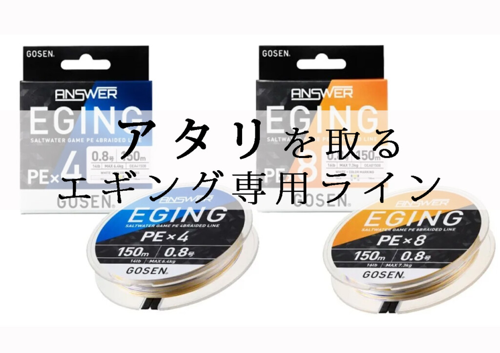 将来の釣り竿アセンブラ。 トレーナー アタリはラインで取る】ゴーセンのエギング専用PEライン「ANSWER