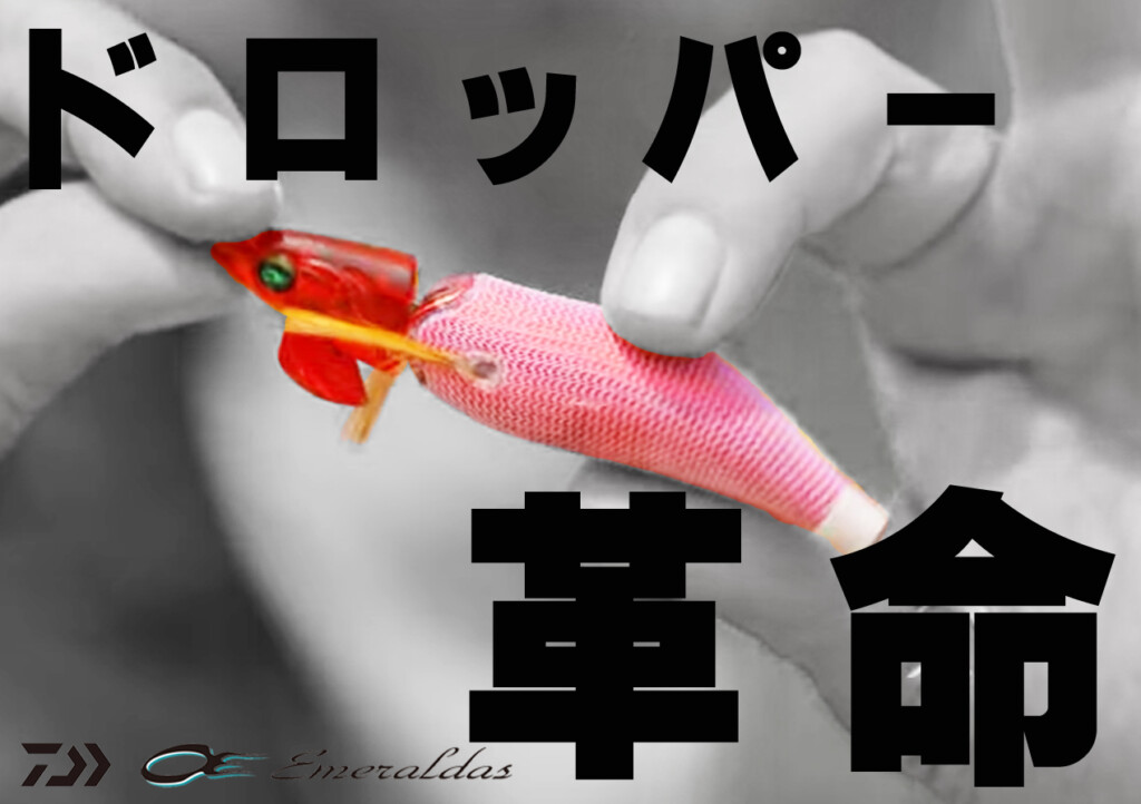 イカメタルドロッパージョイント　スーパースローシンキング DAIWA（釣り） ダイワ エメラルダス イカメタルドロッパー