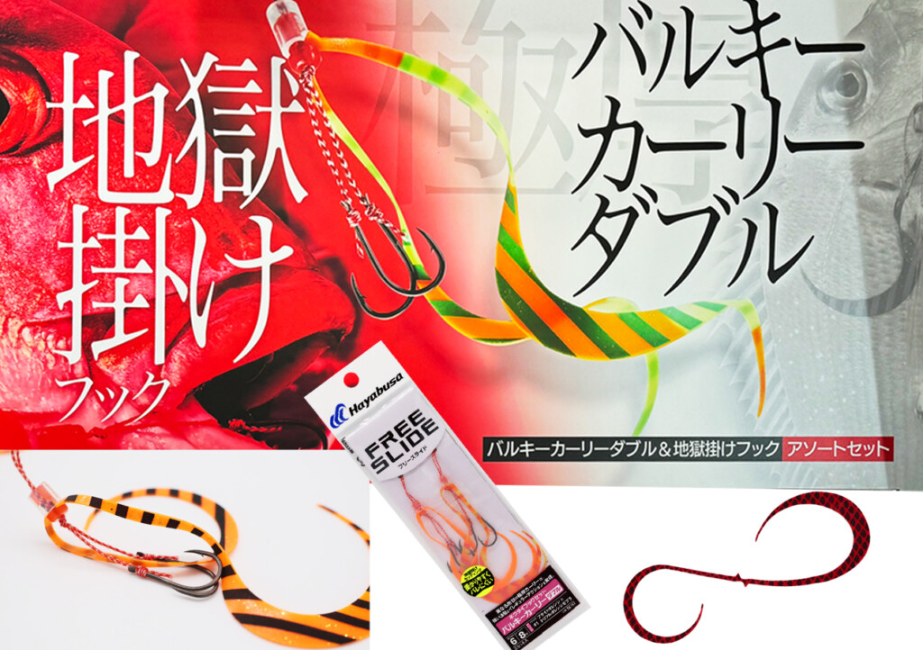 ハヤブサのタイラバシリーズ「フリースライド」から地獄掛けフック＋極