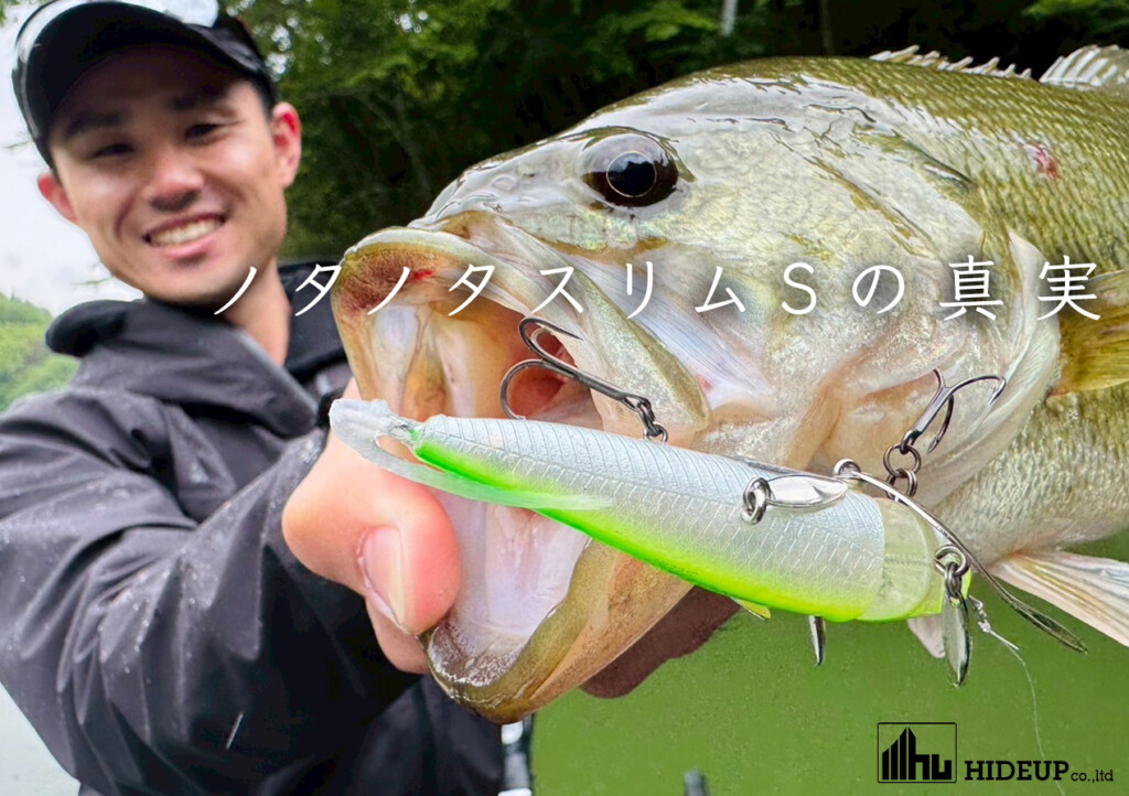 イマ使うべきルアー「ノタノタスリムS」真の実力／本田海斗 | 釣りの