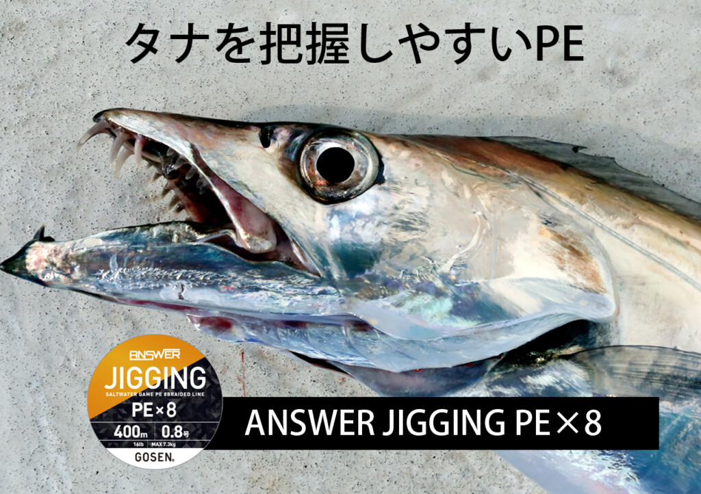 GOSEN「アンサー ジギングPEx8」の〝色へのコダワリ〟 | 釣りの総合