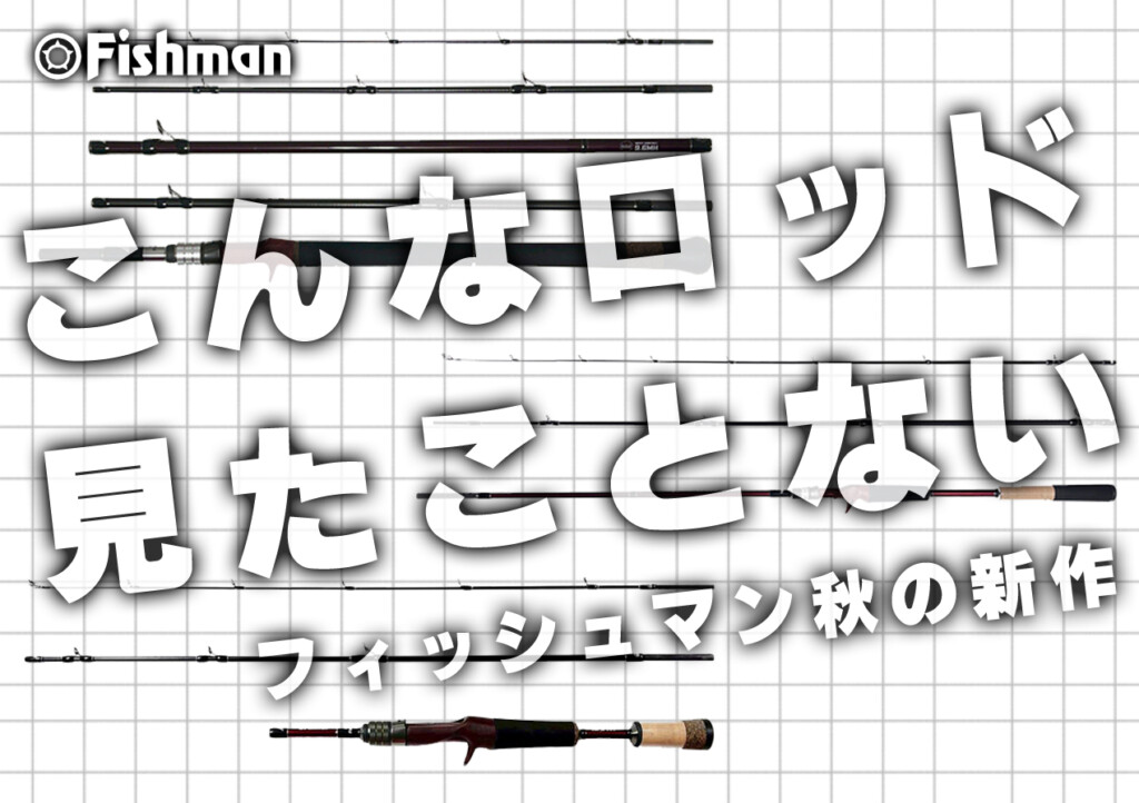 Fishman新作3機種】ここまで来たぞ…5ピース長尺ヘビーバーサタイル