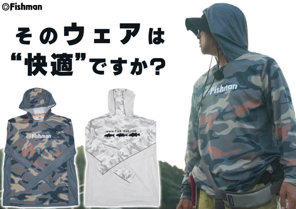 フィッシュマグネット　ドライフーディー イマ欲しいのに買えない？完売続出の快適ギア「フィッシュマン