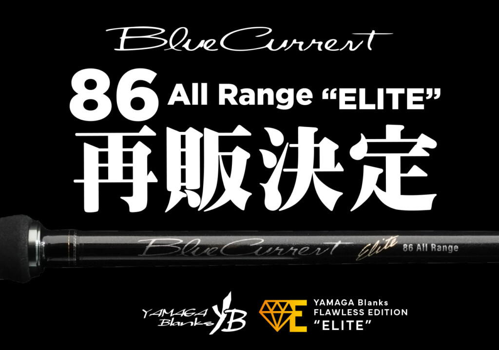 なんでも狙える攻めの万能ロッド】BlueCurrent 86All-Range ELITE再販