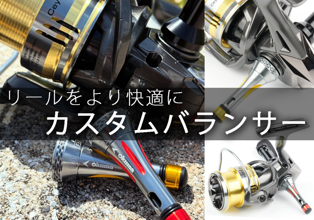 リールをより使いやすく、よりオシャレに、オクマの「カスタム