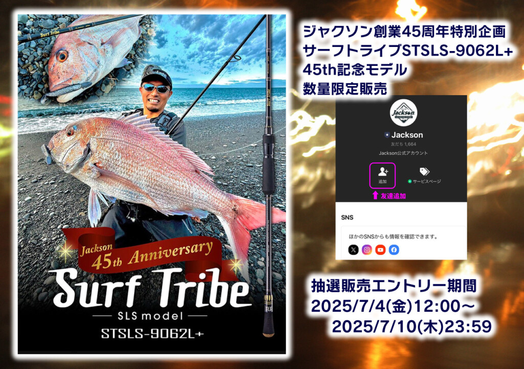 ジャクソン　サーフトライプ45th Anniversary 釣り具メーカー・ジャクソン、の中の人。【Official】 on X
