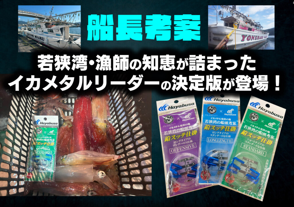 イカメタル】船長考案！若狭湾・漁師の知恵が詰まったイカメタル