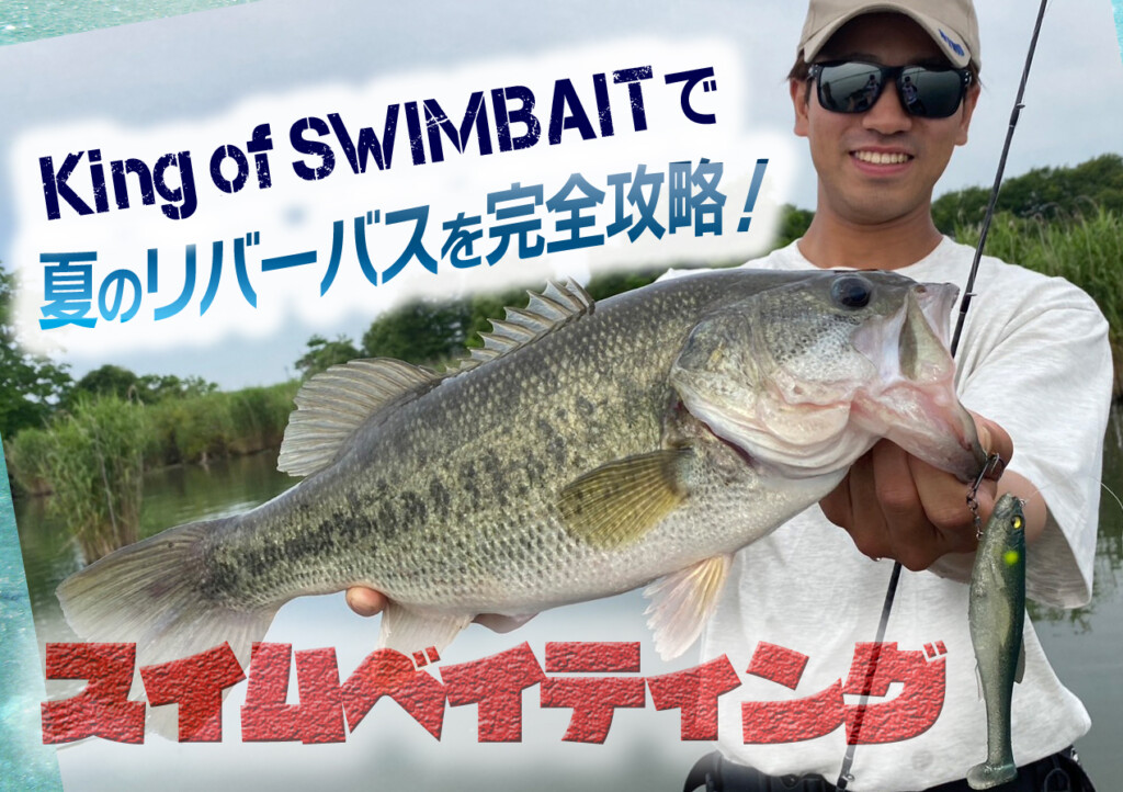 キング・オブ・スイムベイトで夏の川バス完全攻略！ | 釣りの総合