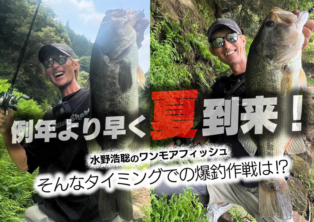 例年より早く夏到来！ そんなタイミングでの爆釣作戦は⁉ 【水野浩聡の