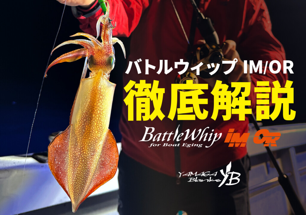 自分に合った1本を】ヤマガのイカメタル・オモリグロッド全6