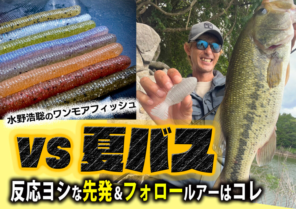 VS夏バス！ 反応ヨシな先発＆フォロールアーはコレ【水野浩聡の