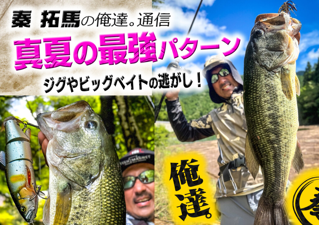 真夏の最強パターン！ジグやビッグベイトの逃がし【秦 拓馬の俺
