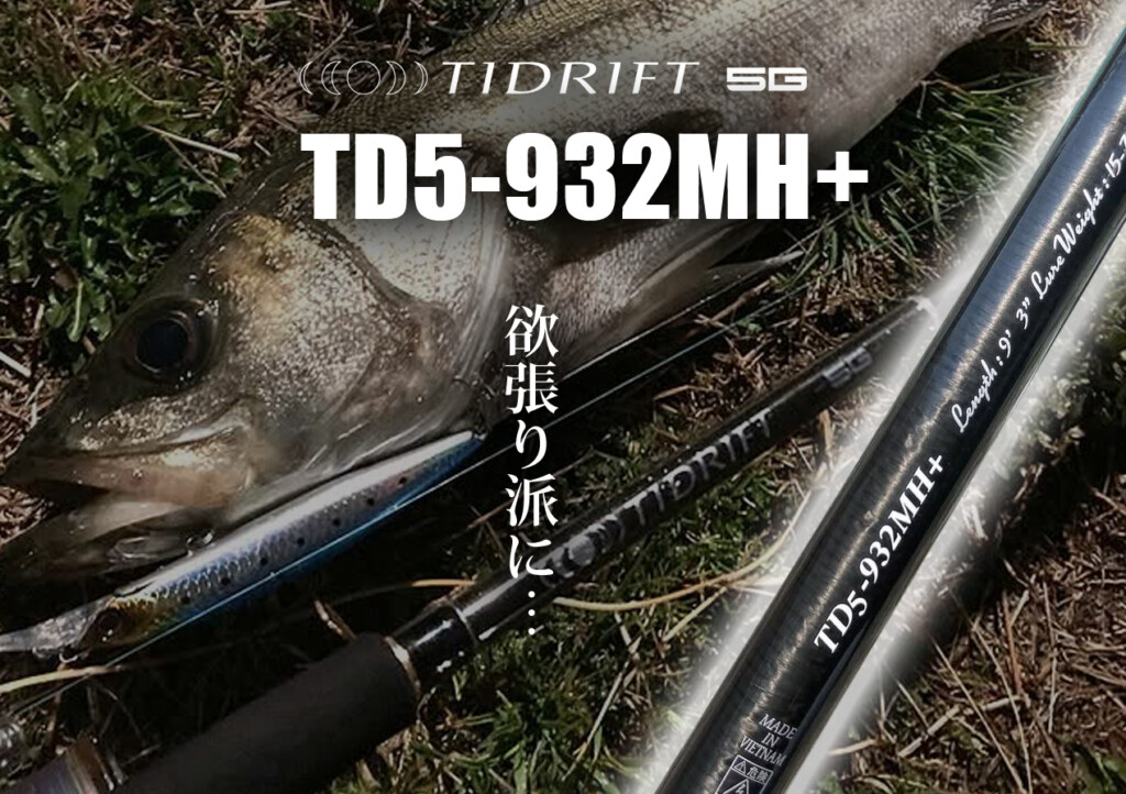 タイ釣りなどの竿　新品 気になるシーバスロッド】えっ？10g台からビッグベイトまで