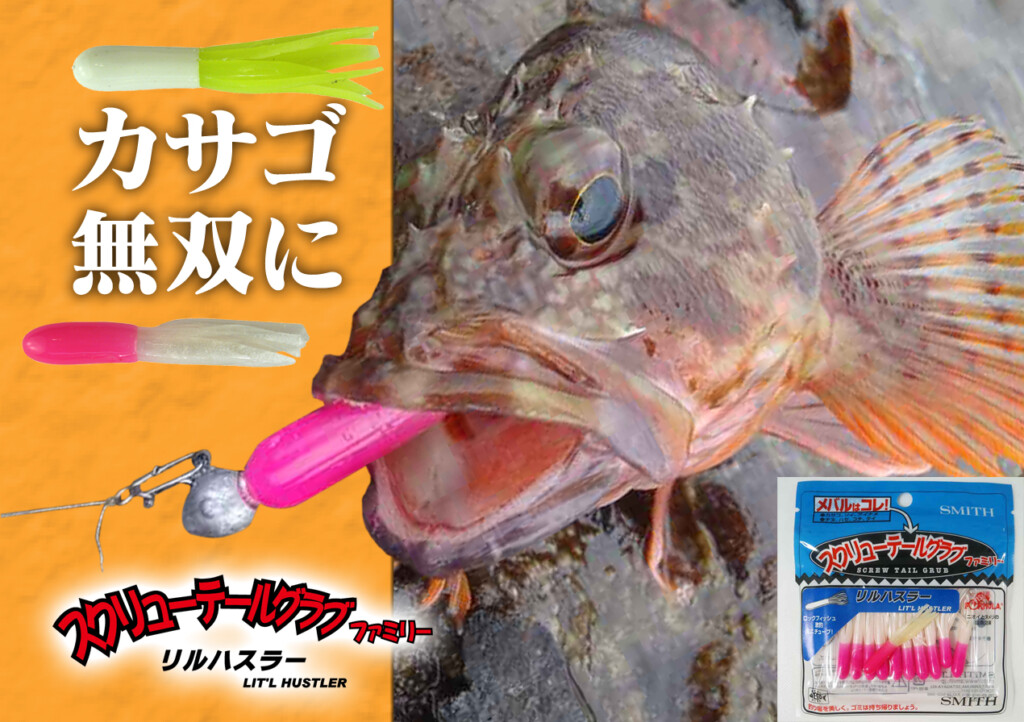 小型ロックフィッシュに無双釣果のチューブワーム!?】おさえておきたい