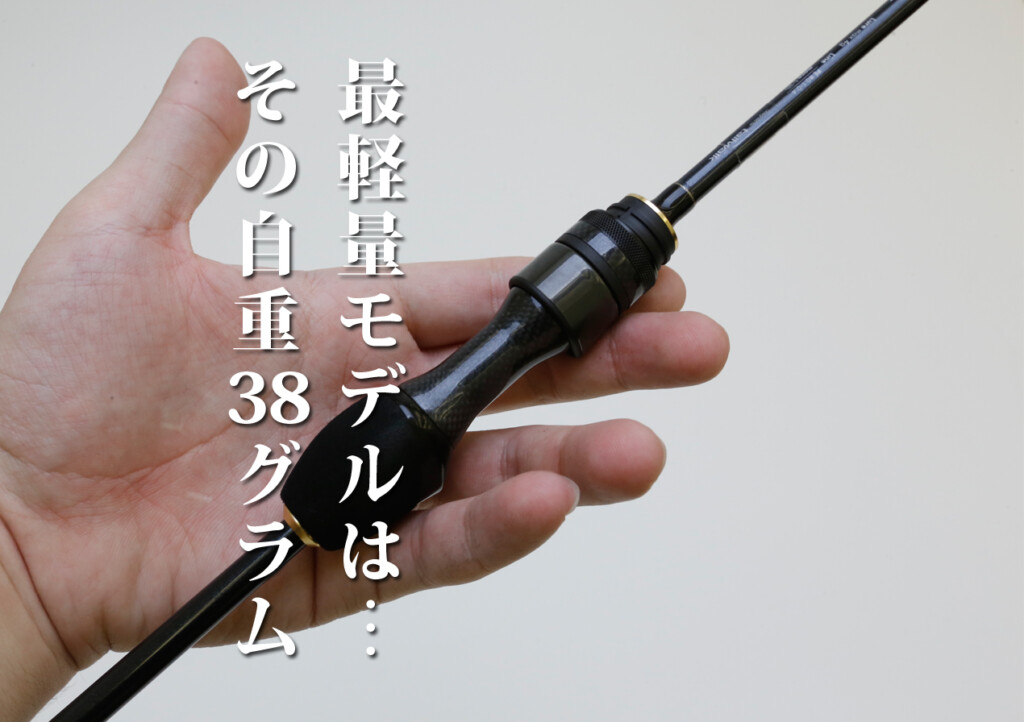 最軽量モデルは38g。軽いぞ！このアジングロッド | 釣りの総合