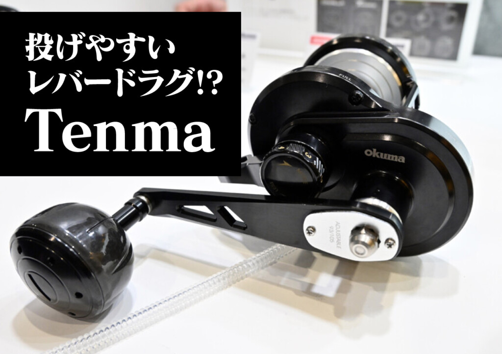 オクマ　テンマ TENMA LEVER DRAG REEL (NEW) | OKUMA FISHING: Global Leader