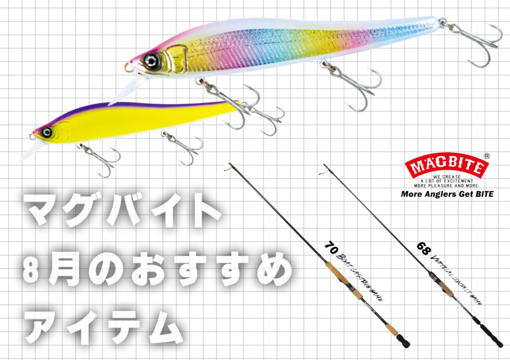 マグバイト通信】あつ～い8月は涼し気にボートな気分？今月のイチオシ