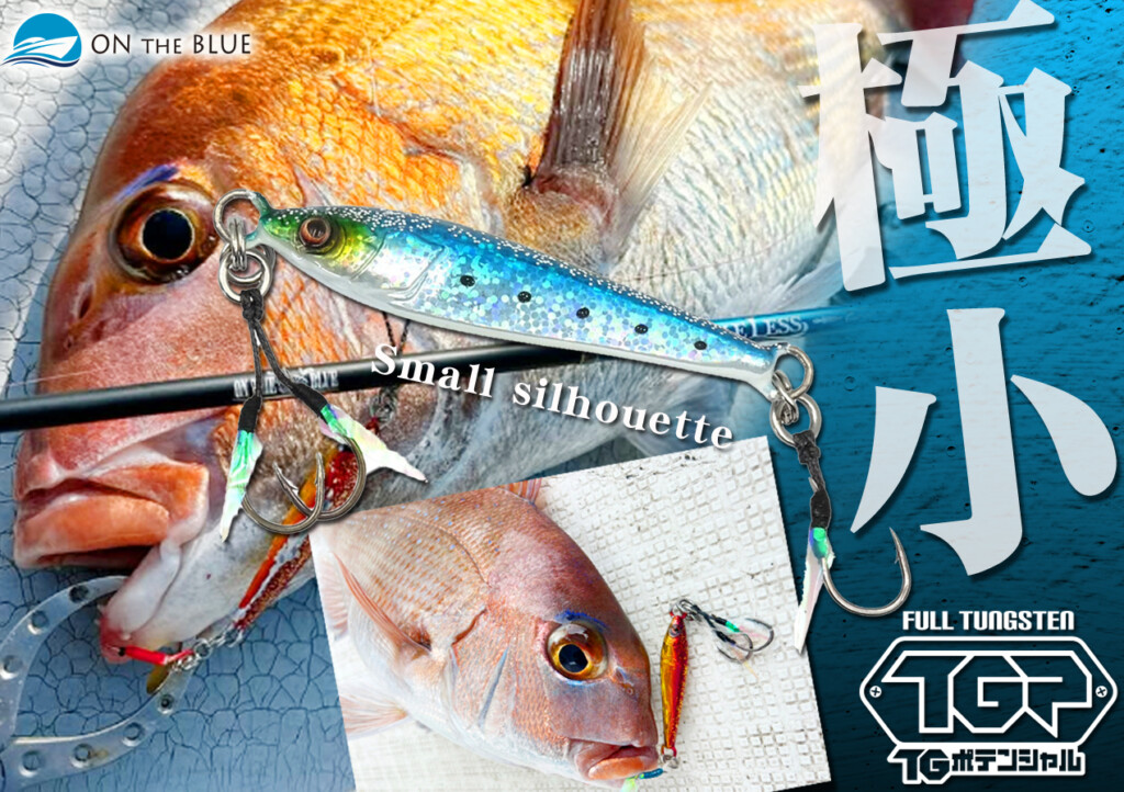 SLJと鯛ジギングをお楽しみの方に送る、タングステン素材の特長を最大
