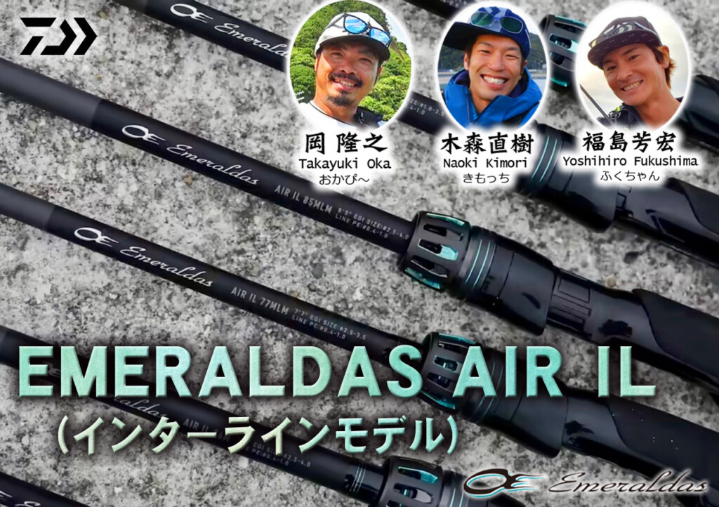 ダイワ　エメラルダス AIR AGS711M-S 岡隆之　監修 岡隆之・木森直樹・福島芳宏のシグネチャーモデルもラインナップ