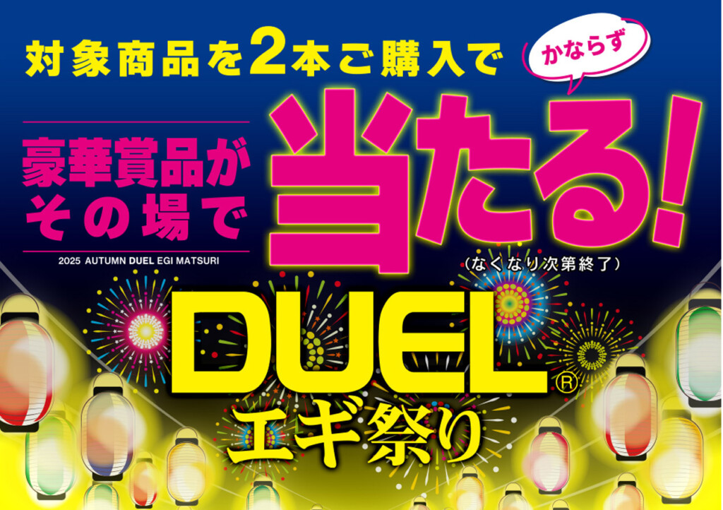 今回はすべてのDUELエギが対象！】デュエルの店頭エギキャンペーン