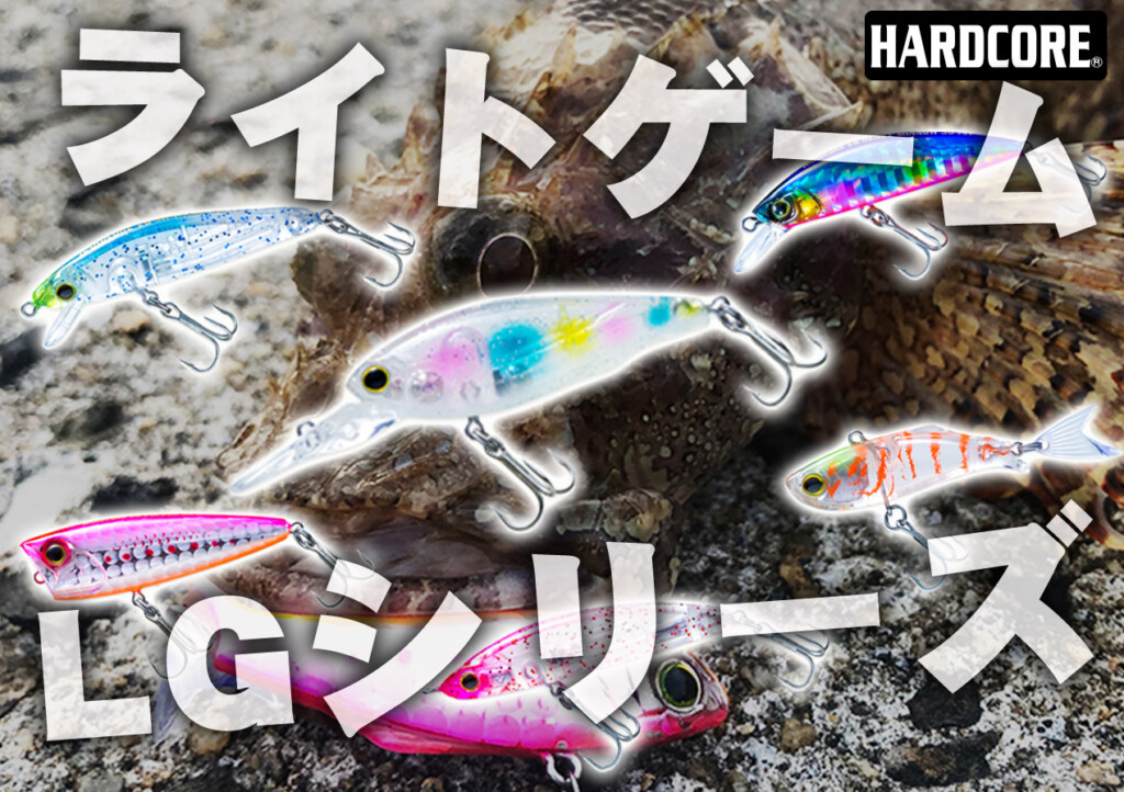 真夏のお手軽ライトゲームに！ルアー入門にも超オススメなハードコアの