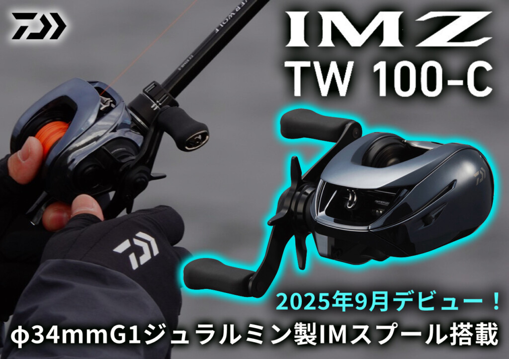 φ34mmG1ジュラルミン製IMスプール搭載】ダイワの次世代ベイト