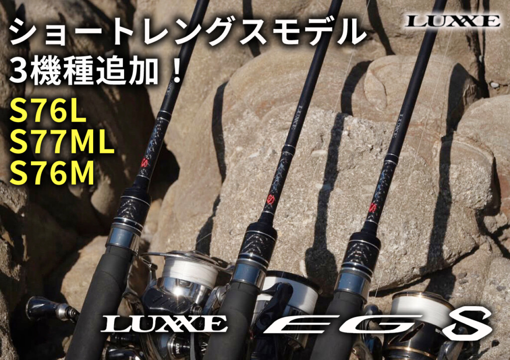 秋エギングに備えて新たなロッドはいかが？「ラグゼ EG S」にショート