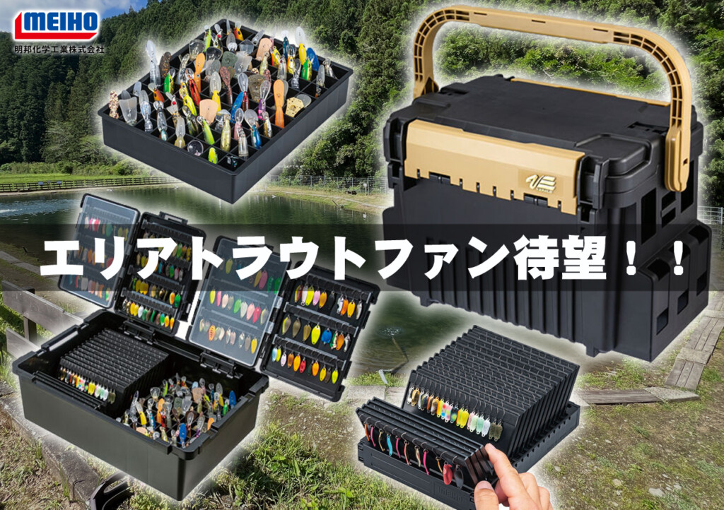 エリアトラウトファン待望！さらに収納に磨きをかける明邦化学