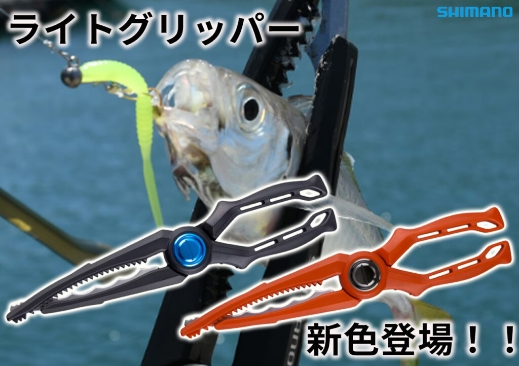 ギガアジから豆アジまでがっちりホールドできると話題の「ライト