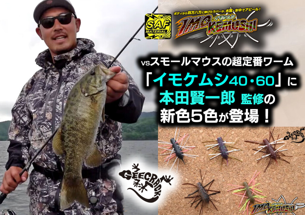 VSスモールマウス超定番ワーム「イモケムシ40・60」に本田賢一郎