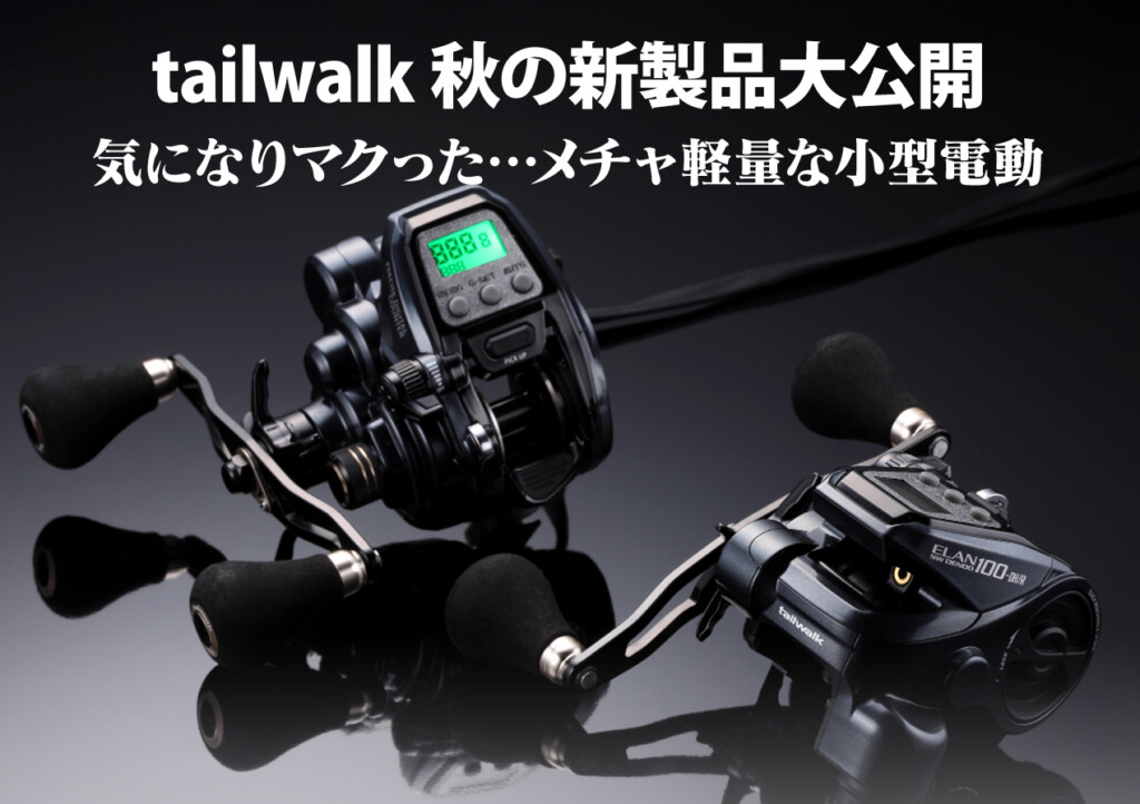 tailwalk 電動リール デジタル表示 4516508191356_1.jpg
