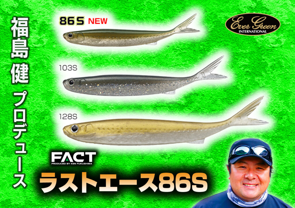 福島健の切り札ワーム「ラストエースS」に食わせ力満点の86mm