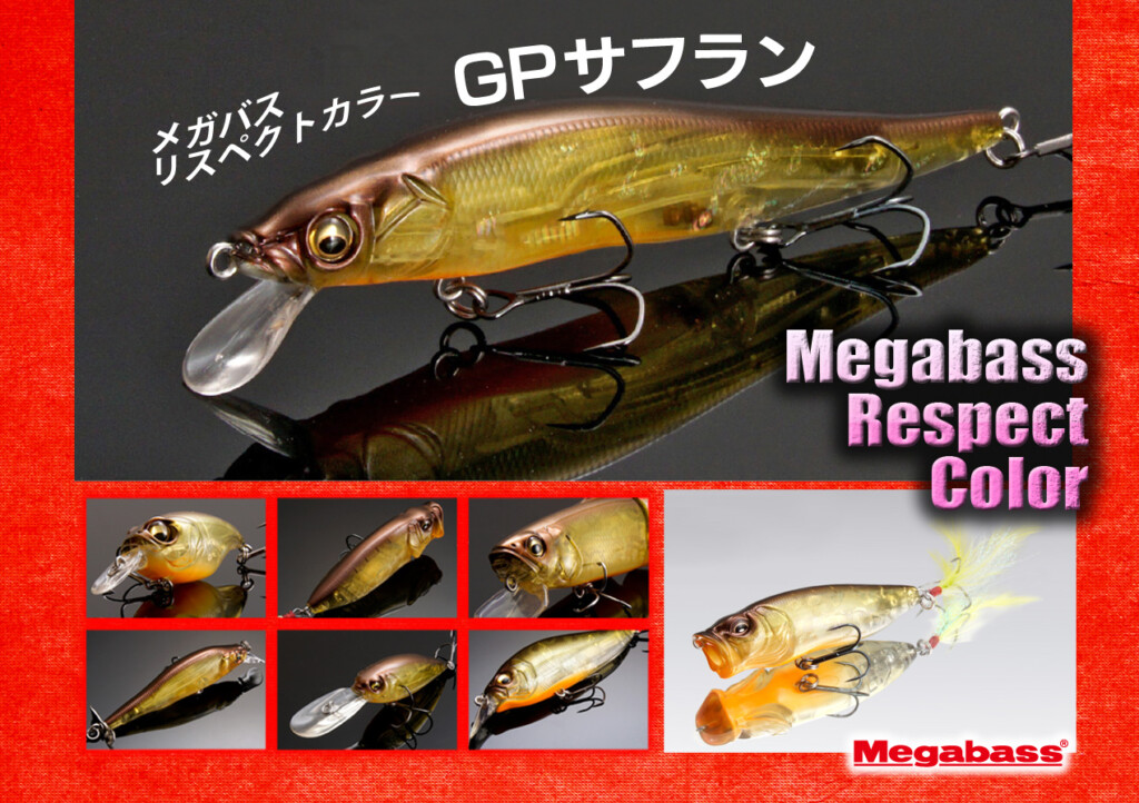 完全受注生産の人気シリーズ！メガバス・リスペクトカラーの最新