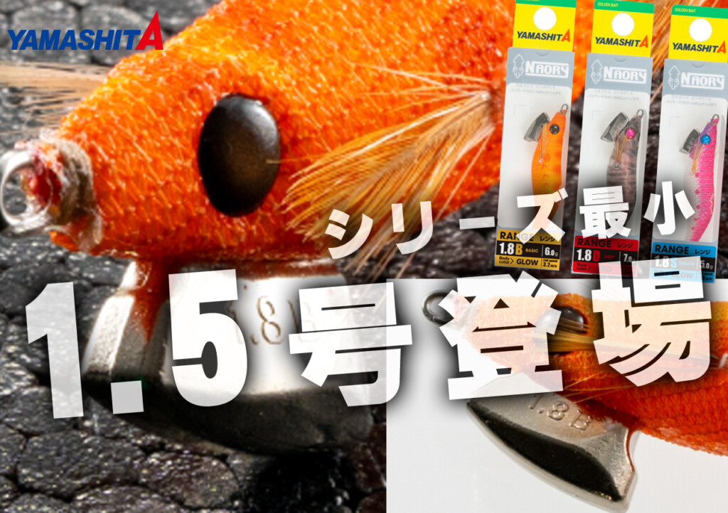 ヤマシタエギ　1.5 1.8 メイン　70本以上　その他 夕涼みに“ライトエギング”はイカが？ヤマシタ「NAORY レンジ