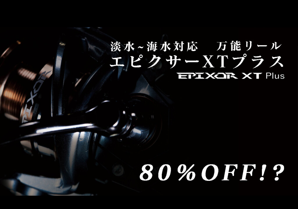 約1万円お得】オクマのリール「エピクサーXT プラス」が公式LINE
