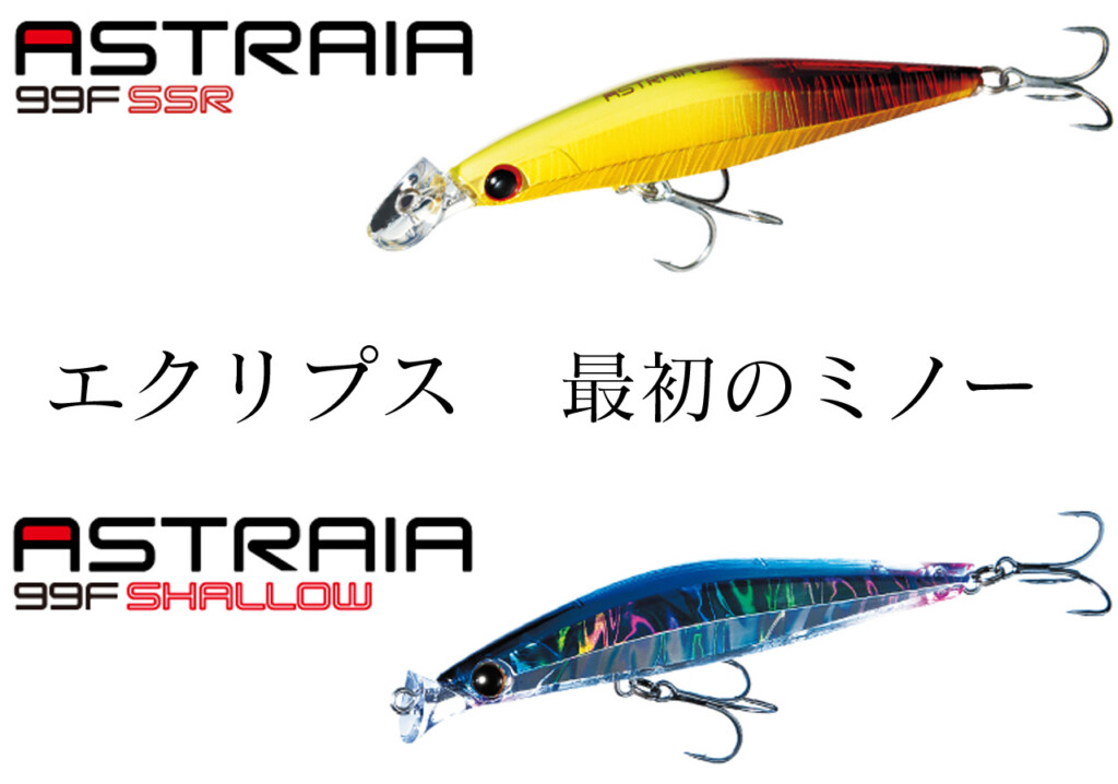 使われ続けるのには意味がある。エクリプス最初のミノー「アストレイア