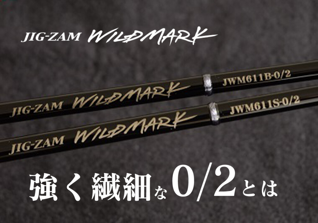 近海ジギングの“もう一手”。タフな時こそ、頼れるロッド「ジグザム