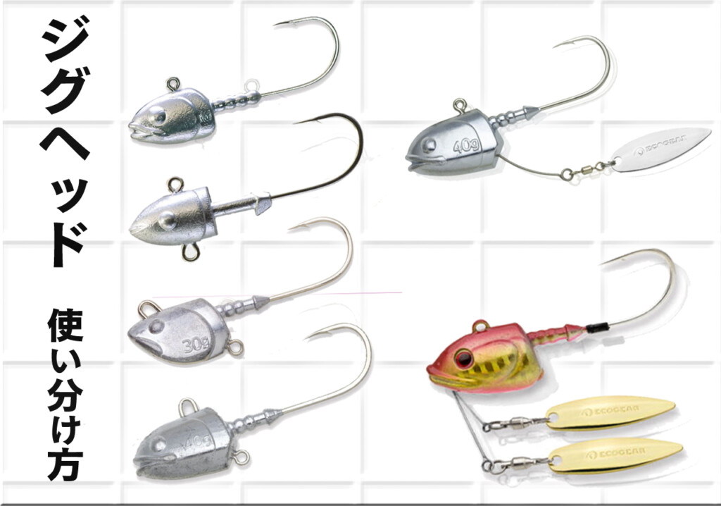 似てるようで全然違う】エコギア「定番ジグヘッド」6種の釣果に繋がる