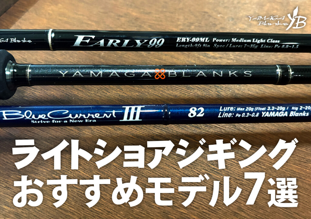 YAMAGA Blanks ショアジギングロッド BlueSniper | YAMAGA Blanks