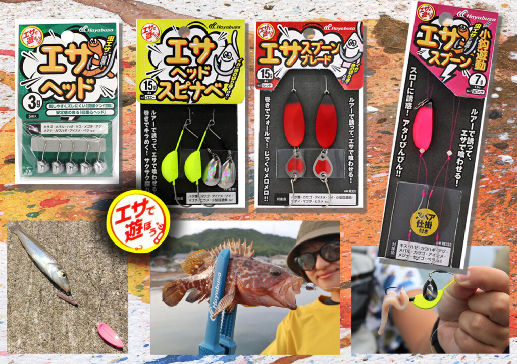 エサ釣りとルアー釣りが合体⁉ 「エサで遊ぼう」シリーズに注目 | 釣り
