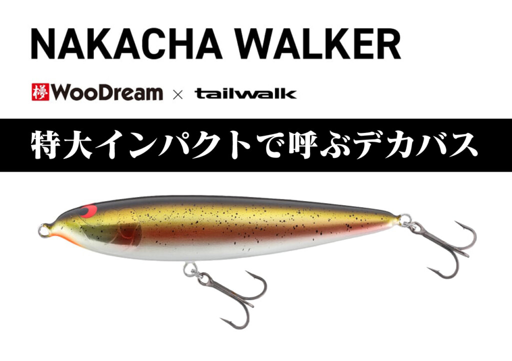 対デカバス用】インパクト抜群なビッグウッドペンシルベイト！9