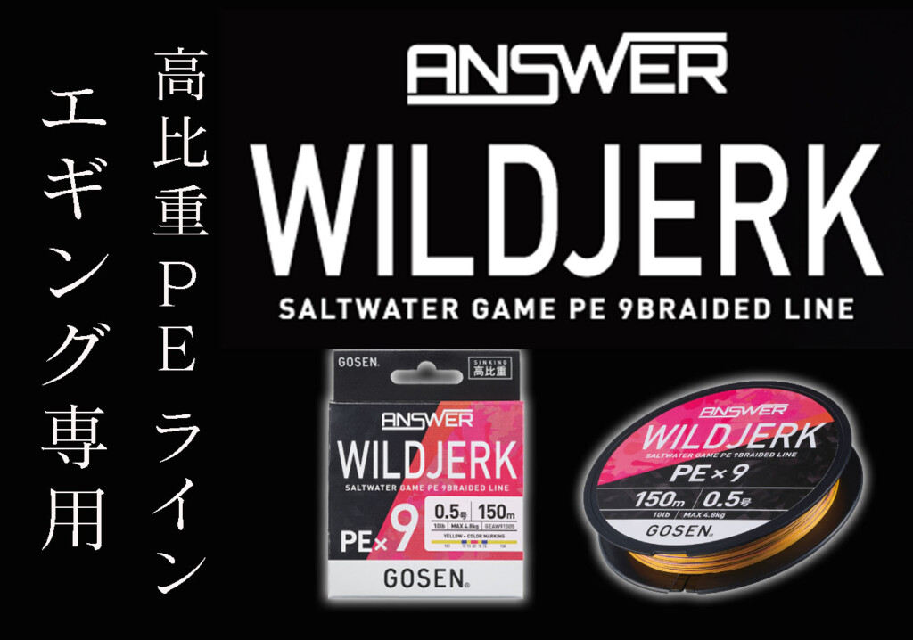エギング専用〝高比重PE〟ワイルドジャークが進化！ 「ANSWERワイルド