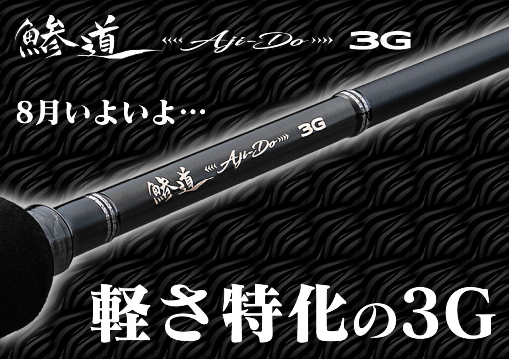 メジャークラフト・3G始めました】アジングファンに朗報！クラス最軽量
