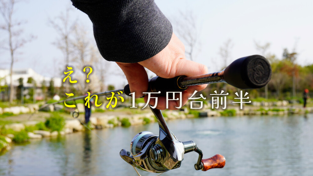 事件です】え、これが1万円台前半！SLASHが放つ“価格破壊”トラウト