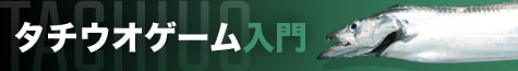 タチウオゲーム入門2025