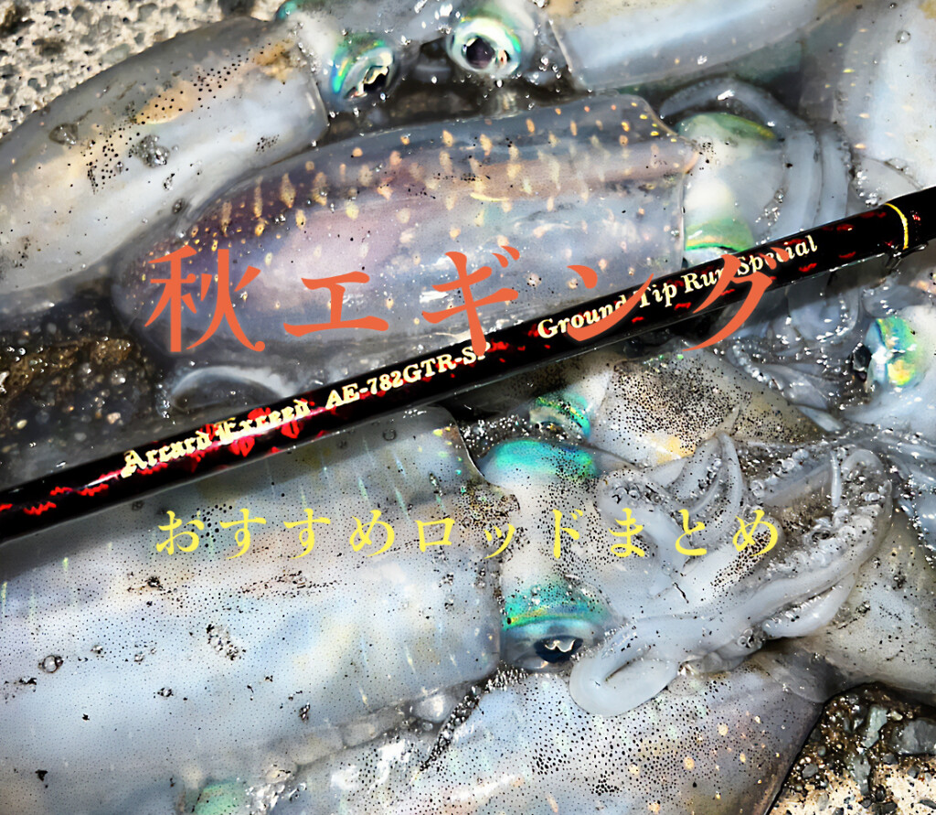 エギ　32点 GTRも！PMLも！】まだ間に合う！“当たり年”の秋エギングに
