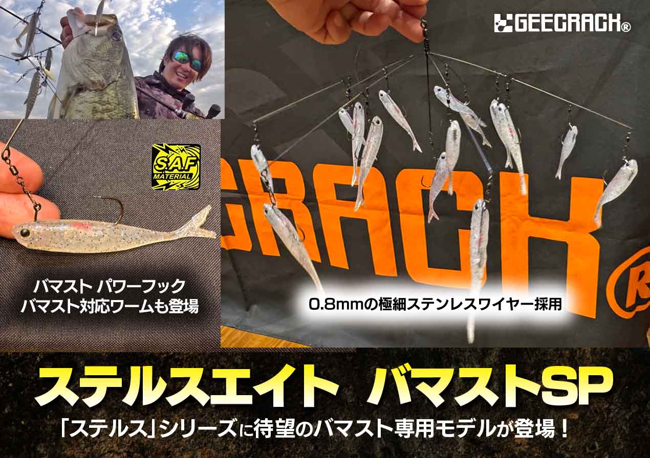 ステルスエイト バマストSP】ジークラックの定番アラバマ系「ステルス