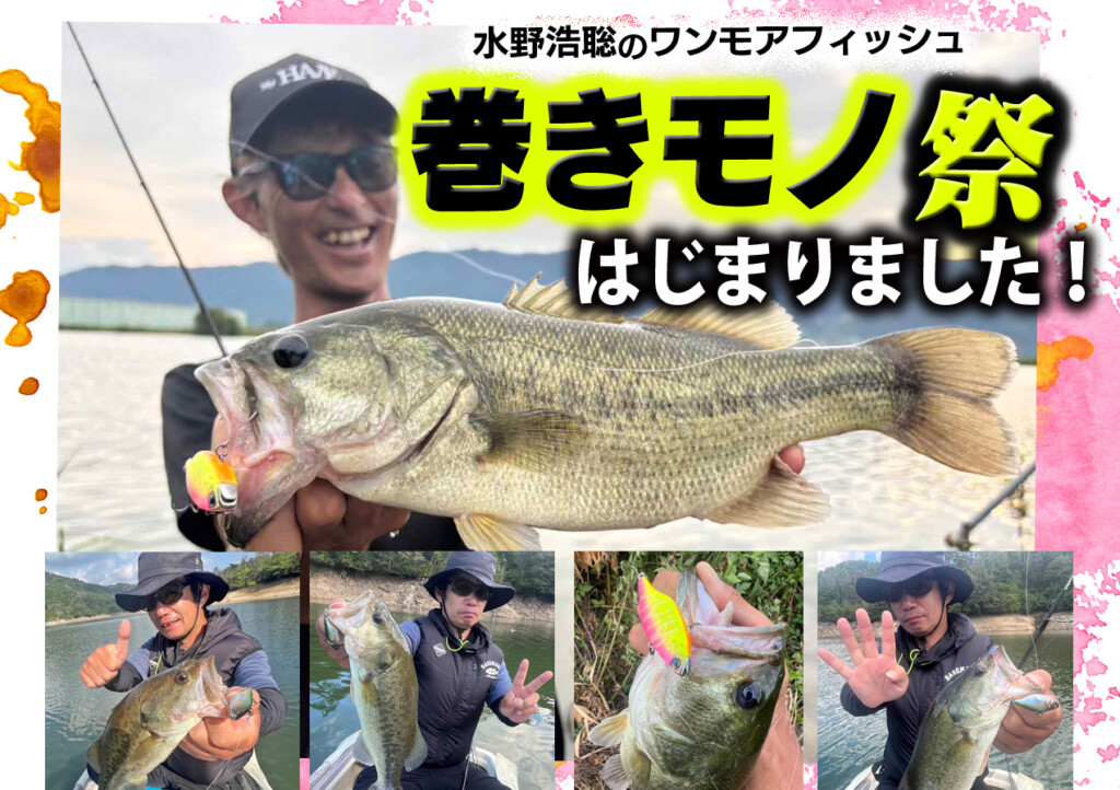 巻きモノ祭はじまりました！【水野浩聡のワンモアフィッシュ】 | 釣り