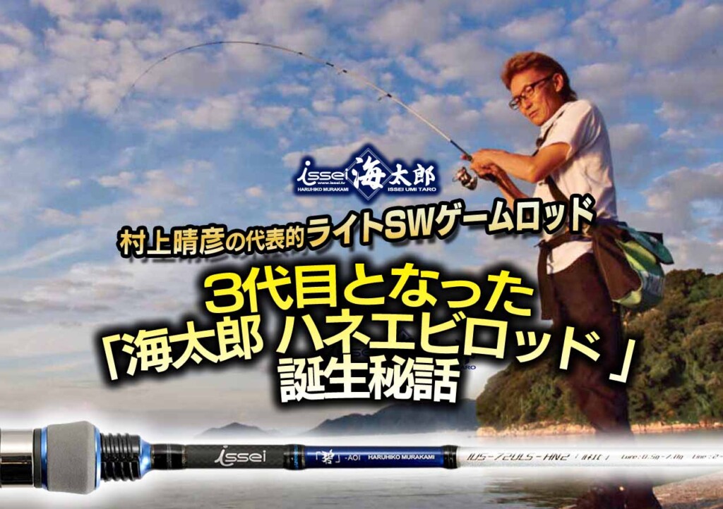海太郎 ハネエビロッド 村上晴彦のライトSWゲームの代表的ロッド！3代目となった「海